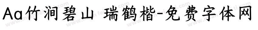 Aa竹涧碧山 瑞鹤楷字体转换